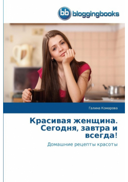 Красивая женщина. Сегодня, завтра и всегда!