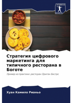 Стратегия цифрового маркетинга для типичного ресторана в Боготе