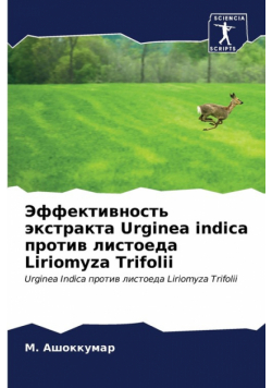 Эффективность экстракта Urginea indica против листоеда Liriomyza Trifolii