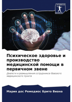 Психическое здоровье и производство медицинской помощи в первичном звене