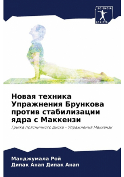 Новая техника Упражнения Брункова против стабилизации ядра с Маккензи
