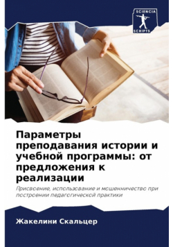 Параметры преподавания истории и учебной программы