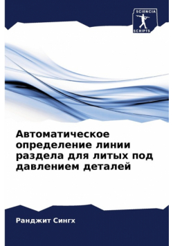 Автоматическое определение линии раздела для литых под давлением деталей