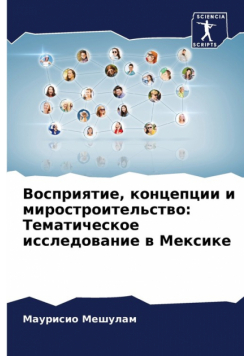 Восприятие, концепции и миростроительство
