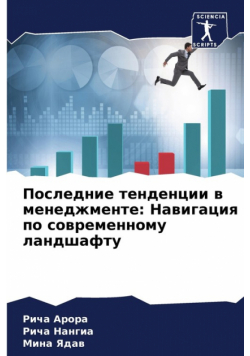 Последние тенденции в менеджменте