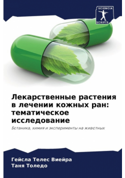 Лекарственные растения в лечении кожных ран