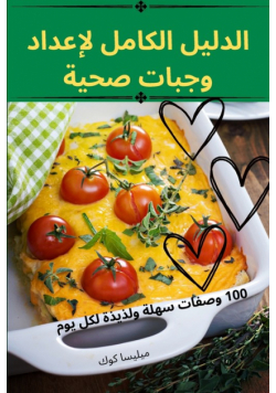 الدليل الكامل لإعداد وجبات صحية