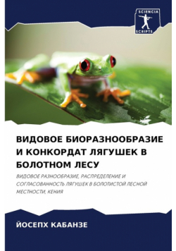 ВИДОВОЕ БИОРАЗНООБРАЗИЕ И КОНКОРДАТ ЛЯГУШЕК В БОЛОТНОМ ЛЕСУ