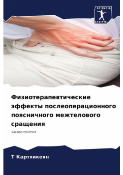 Физиотерапевтические эффекты послеоперационного поясничного межтелового сращения