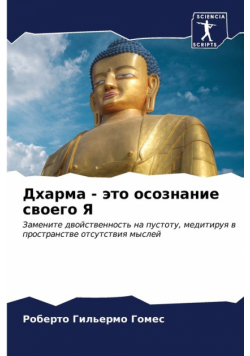 Дхарма - это осознание своего Я