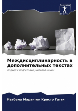 Междисциплинарность в дополнительных текстах