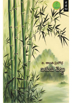 Bathuku Chettu