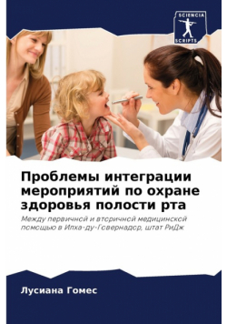 Проблемы интеграции мероприятий по охране здоровья полости рта