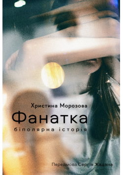 Фанатка. Біполярна історія