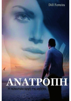 Ανατροπή