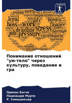 Понимание отношений "ум-тело" через культуру, поведение и гра