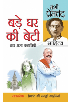 Bade Ghar Ki Beti Tatha Anya Kahaniyan (बड़े घर की बेटी तथा अन्य कहानियां)