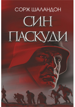 Син паскуди. Син паскуди