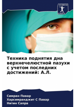 Техника поднятия дна верхнечелюстной пазухи с учетом последних достижений