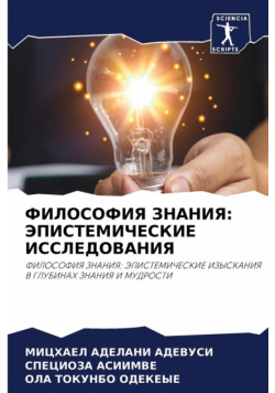 ФИЛОСОФИЯ ЗНАНИЯ