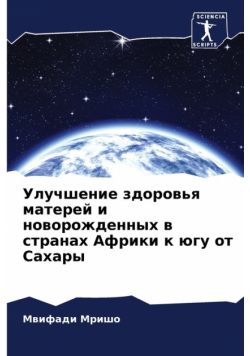 Улучшение здоровья матерей и новорожденных в странах Африки к югу от Сахары