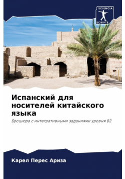 Испанский для носителей китайского языка