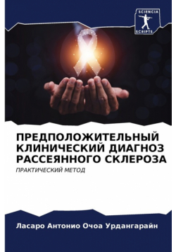 ПРЕДПОЛОЖИТЕЛЬНЫЙ КЛИНИЧЕСКИЙ ДИАГНОЗ РАССЕЯННОГО СКЛЕРОЗА