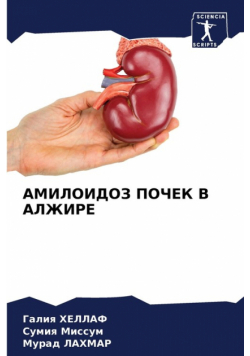 АМИЛОИДОЗ ПОЧЕК В АЛЖИРЕ