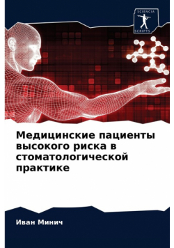 Медицинские пациенты высокого риска в стоматологической практике
