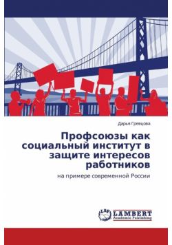 Profsoyuzy Kak Sotsial'nyy Institut V Zashchite Interesov Rabotnikov