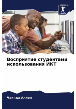 Восприятие студентами использования ИКТ