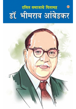 Dalit Samaj ke Pitamaha Dr. Bhimrao Ambedkar (दलित समाजाचे पितामह डॉ. भीमराव आंबेडकर)