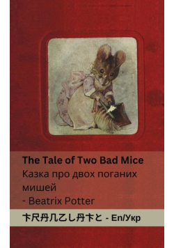 The Tale of Two Bad Mice / Казка про двох поганих мишей