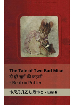 The Tale of Two Bad Mice / दो ब ुरेच ूहों की कहानी