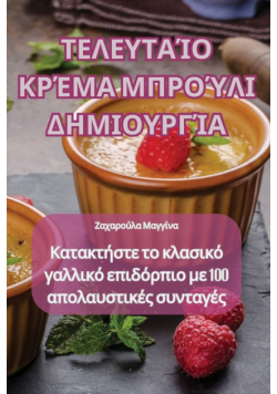 ΤΕΛΕΥΤΑΊΟ ΚΡΈΜΑ ΜΠΡΟΎΛΙ ΔΗΜΙΟΥΡΓΊΑ