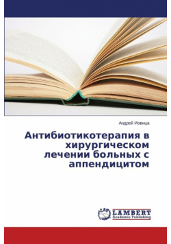 Антибиотикотерапия в хирургическом лечении больных с аппендицитом