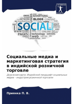 Социальные медиа и маркетинговая стратегия в индийской розничной торговле