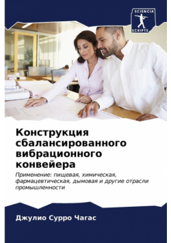 Конструкция сбалансированного вибрационного конвейера