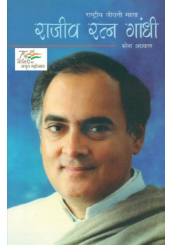 Rajiv Ratan Gandhi