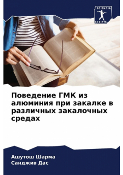 Поведение ГМК из алюминия при закалке в различных закалочных средах