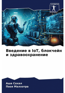 Введение в IoT, блокчейн и здравоохранение