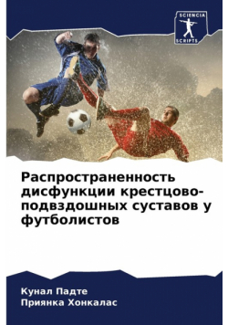 Распространенность дисфункции крестцово-подвздошных суставов у футболистов