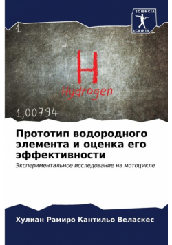 Прототип водородного элемента и оценка его эффективности