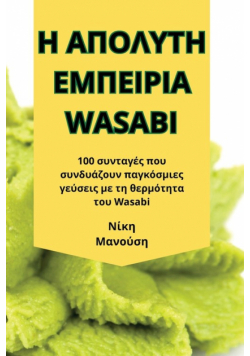 Η Απολυτη Εμπειρια Wasabi