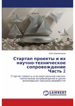 Стартап проекты и их научно-техническое сопровождение Часть 2