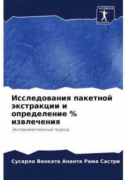 Исследования пакетной экстракции и определение % извлечения