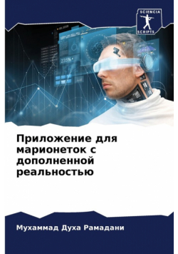 Приложение для марионеток с дополненной реальностью