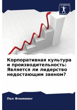 Корпоративная культура и производительность