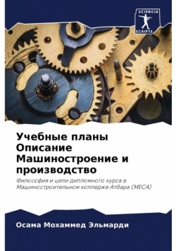 Учебные планы Описание Машиностроение и производство