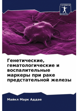 Генетические, гематологические и воспалительные маркеры при раке предстательной железы